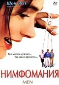 Нимфомания (1997)