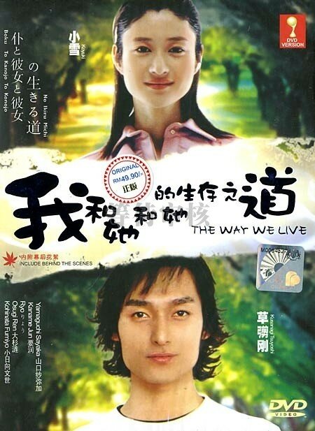 Boku to kanojo to kanojo no ikiru michi (2004)
