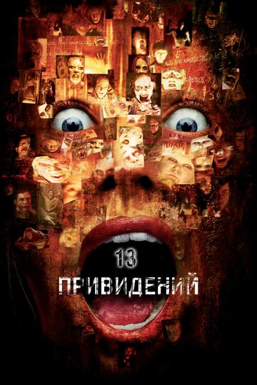 Тринадцать привидений (2001)