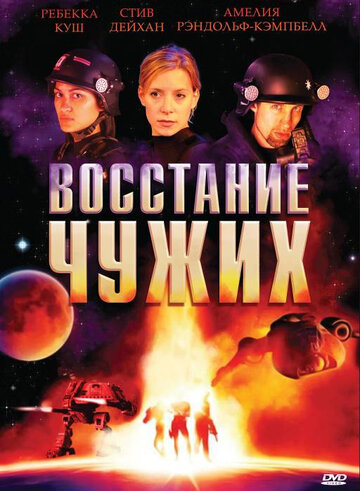 Восстание чужих (2008)