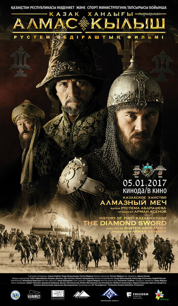 Казахское ханство. Алмазный меч (2016)