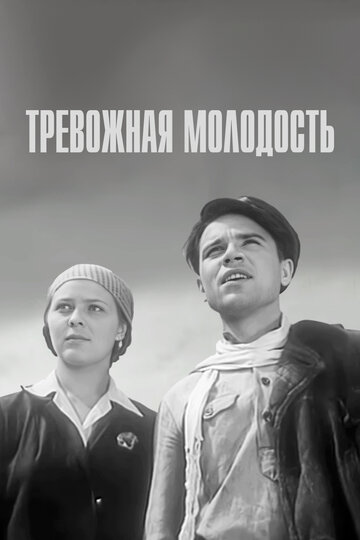 Тревожная молодость (1954)