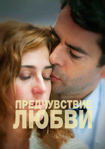 Предчувствие любви (2013)