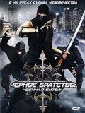 Черное братство: вечная битва (2008)
