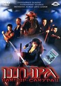 Шира: Вампир-самурай (2005)