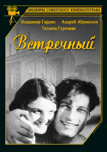 Встречный (1932)