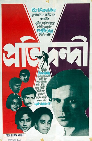 Противник (1970)