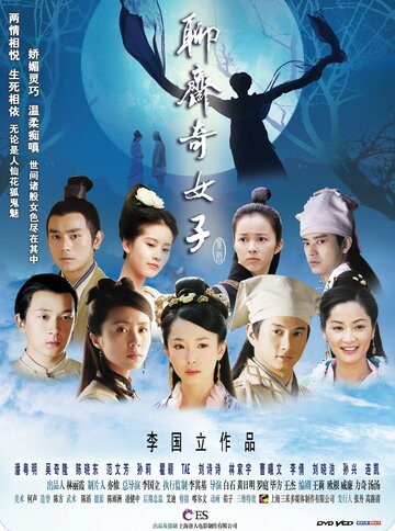 Ляо Чжай: Странные истории (2007)