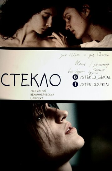 Стекло (2013)