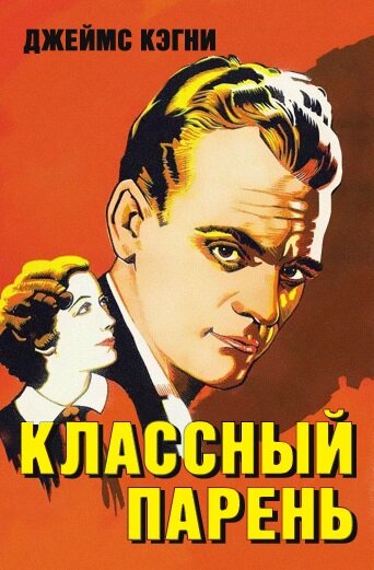 Классный парень (1936)